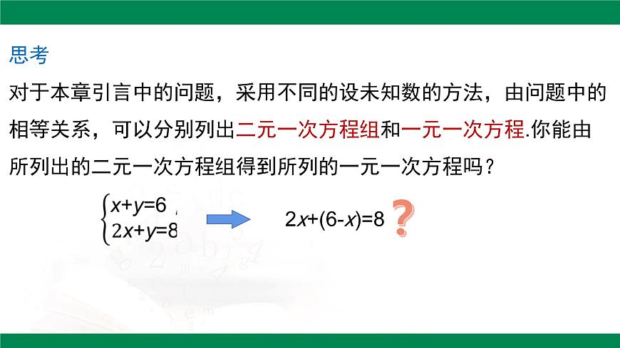 10.2.1 代入消元法(第1课时)课件2024-2025学年人教版七年级数学下册第6页
