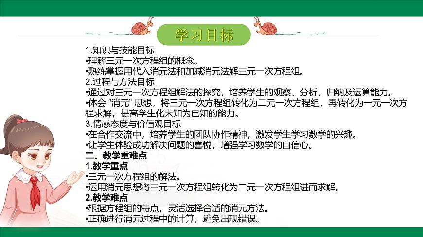 10.4 三元一次方程组的解法 课件-2024-2025学年人教版数学七年级下册第2页