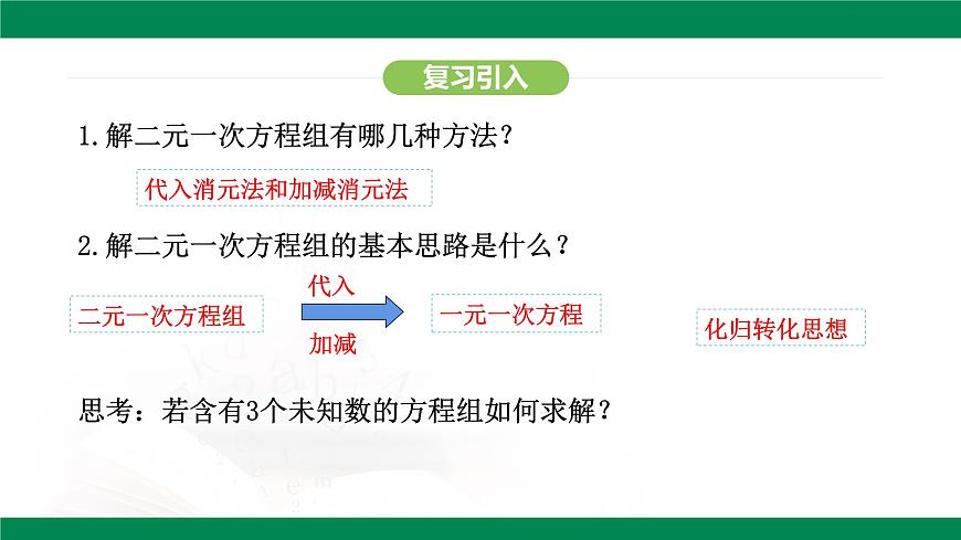 10.4 三元一次方程组的解法 课件-2024-2025学年人教版数学七年级下册第5页
