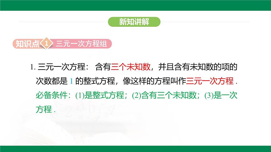 10.4 三元一次方程组的解法 课件-2024-2025学年人教版数学七年级下册第6页