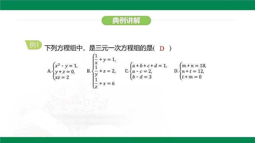 10.4 三元一次方程组的解法 课件-2024-2025学年人教版数学七年级下册第8页
