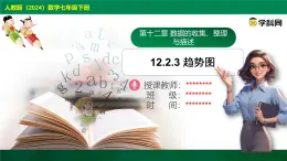 12.2.3 趋势图 课件2024-2025学年人教版（2024）数学七年级下册