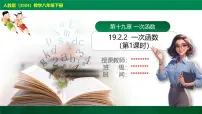 人教版（2024）八年级下册19.2.2 一次函数一等奖课件ppt