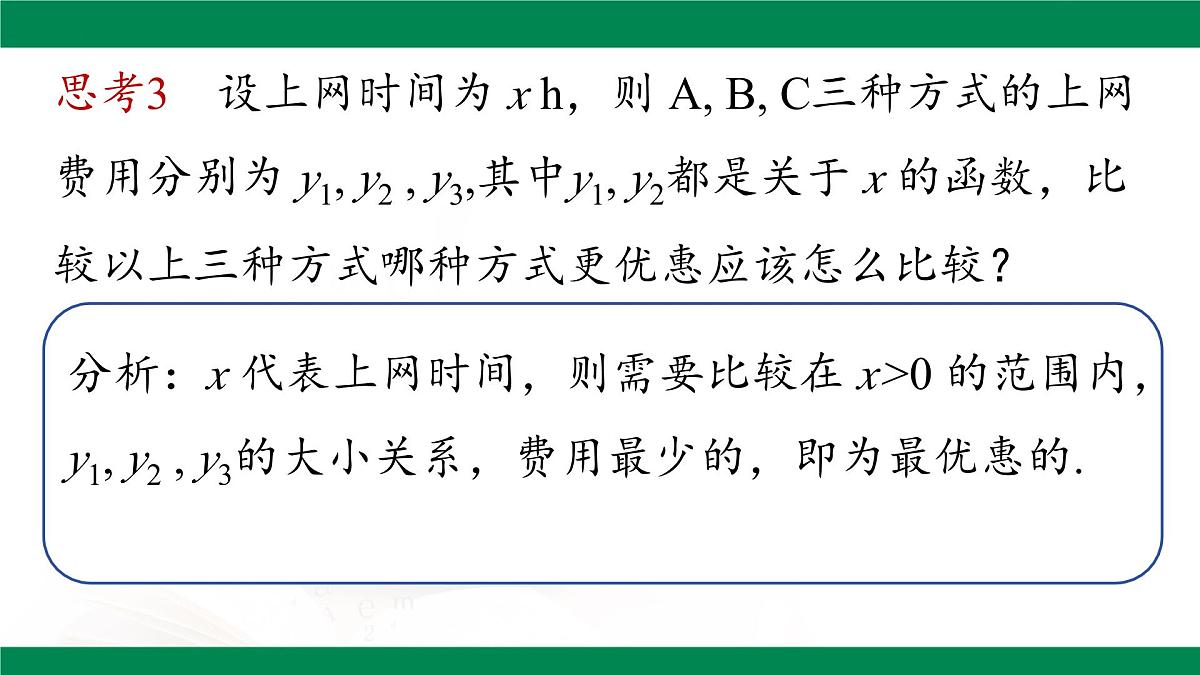 19.3 课题学习 选择方案 课件2024-2025学年人教版八年级数学下册第7页