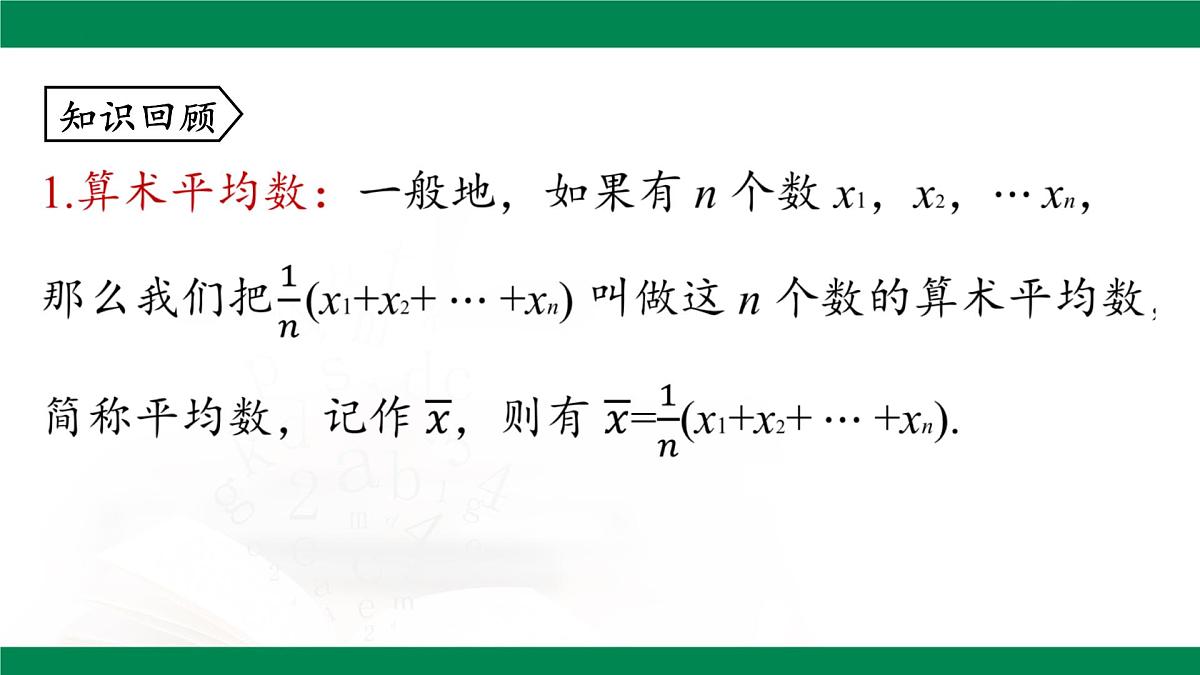 20.1.1 平均数 (第3课时)课件2024-2025学年人教版八年级数学下册第4页