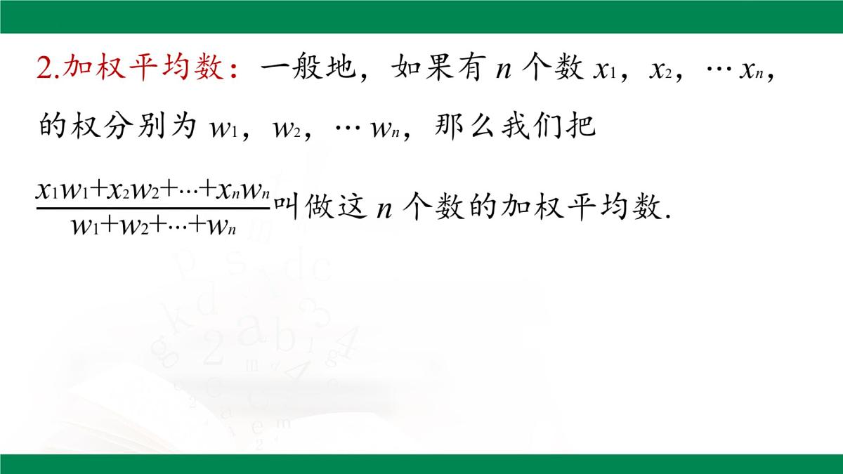 20.1.1 平均数 (第3课时)课件2024-2025学年人教版八年级数学下册第5页