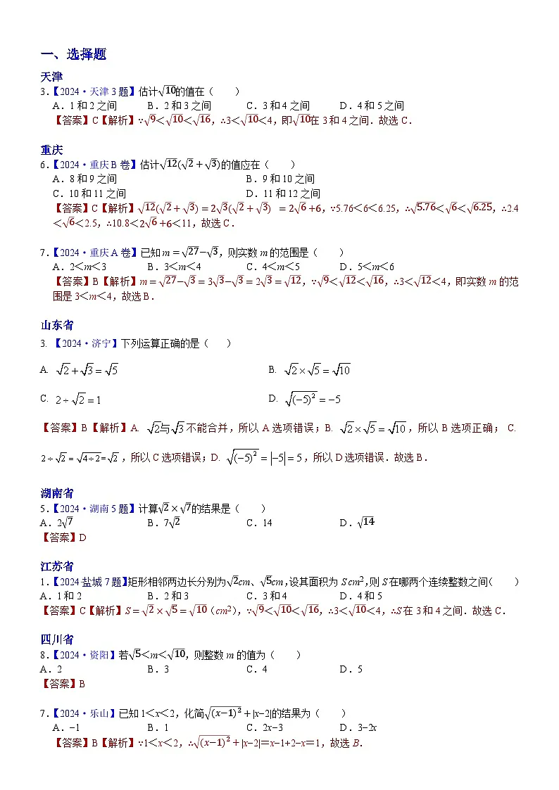 2024年中考数学真题分类汇编:知识点06 数的开方和二次根式2024(解析版)第1页