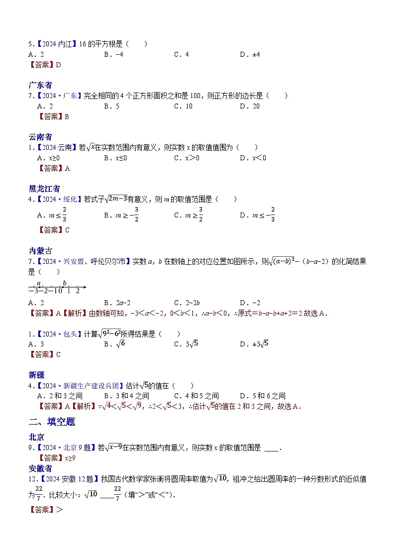 2024年中考数学真题分类汇编:知识点06 数的开方和二次根式2024(解析版)第2页