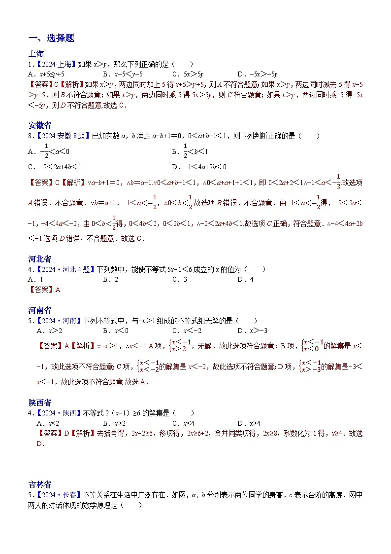 2024年中考数学真题分类汇编:知识点10 一元一次不等式(组)2024(解析版)第1页