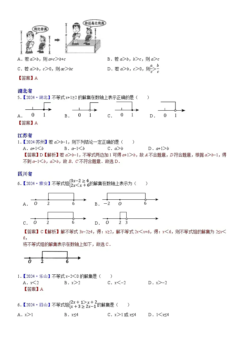 2024年中考数学真题分类汇编:知识点10 一元一次不等式(组)2024(解析版)第2页