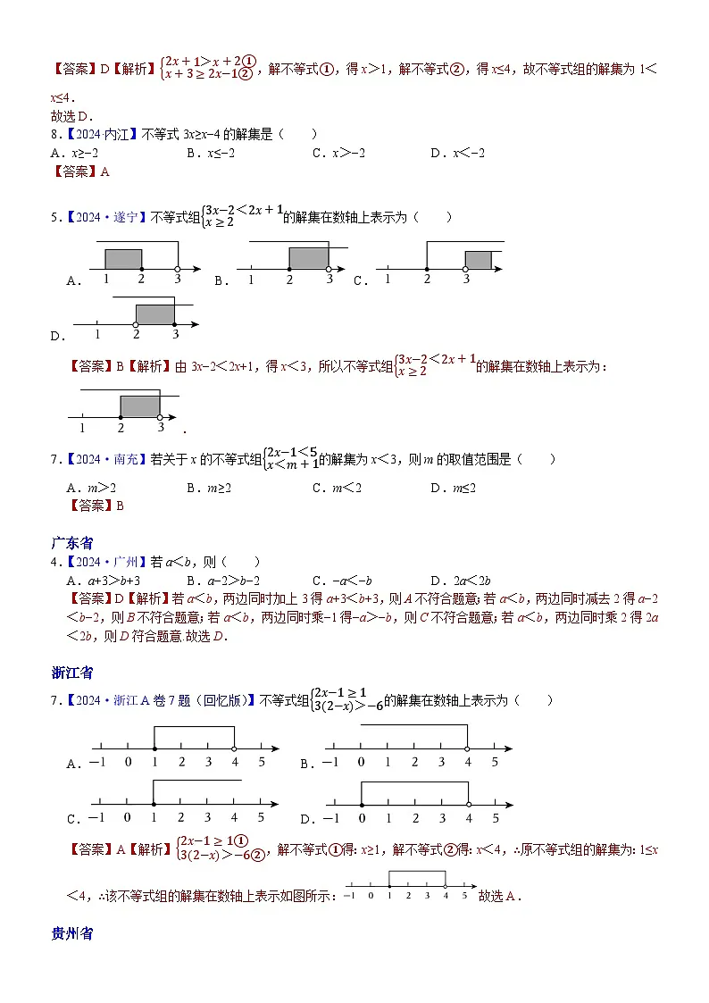 2024年中考数学真题分类汇编:知识点10 一元一次不等式(组)2024(解析版)第3页