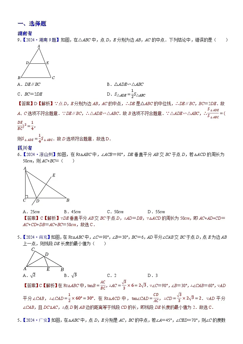 2024年中考数学真题分类汇编:知识点21 线段垂直平分线、角平分线、中位线2024(解析版)第1页
