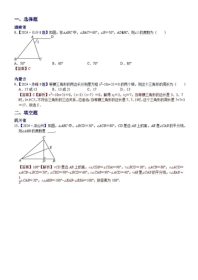 2024年中考数学真题分类汇编:知识点25 三角形2024(解析版)第1页