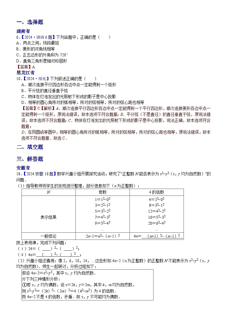 2024年中考数学真题分类汇编:知识点26 反证法、命题与定理2024(解析版)第1页