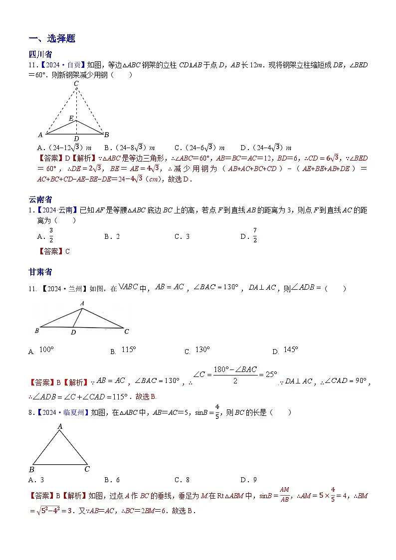2024年中考数学真题分类汇编:知识点28 等腰三角形与等边三角形2024(解析版)第1页