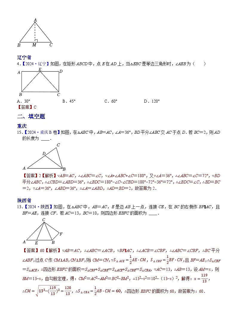 2024年中考数学真题分类汇编:知识点28 等腰三角形与等边三角形2024(解析版)第2页