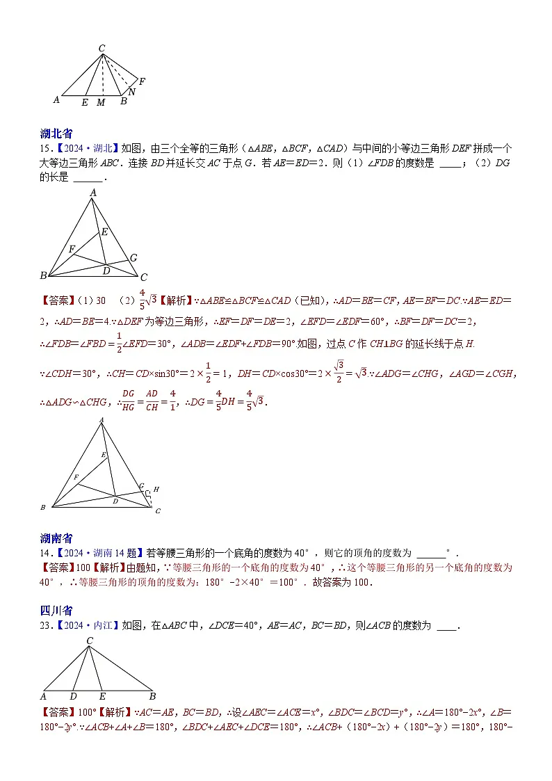 2024年中考数学真题分类汇编:知识点28 等腰三角形与等边三角形2024(解析版)第3页