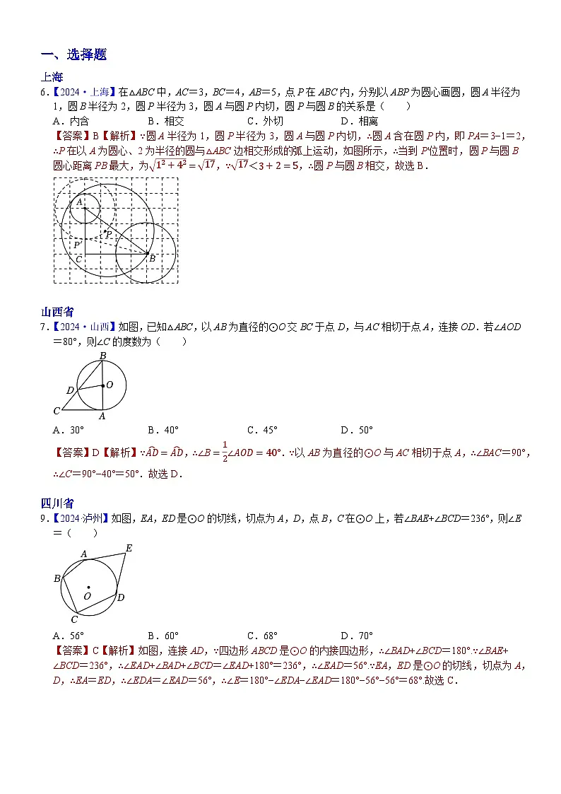 2024年中考数学真题分类汇编:知识点33 与圆有关的位置关系2024(解析版)第1页