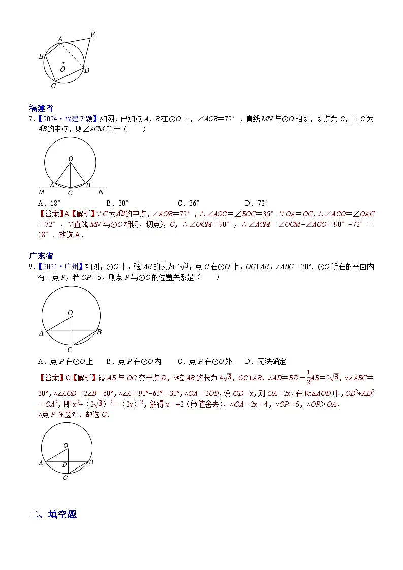 2024年中考数学真题分类汇编:知识点33 与圆有关的位置关系2024(解析版)第2页