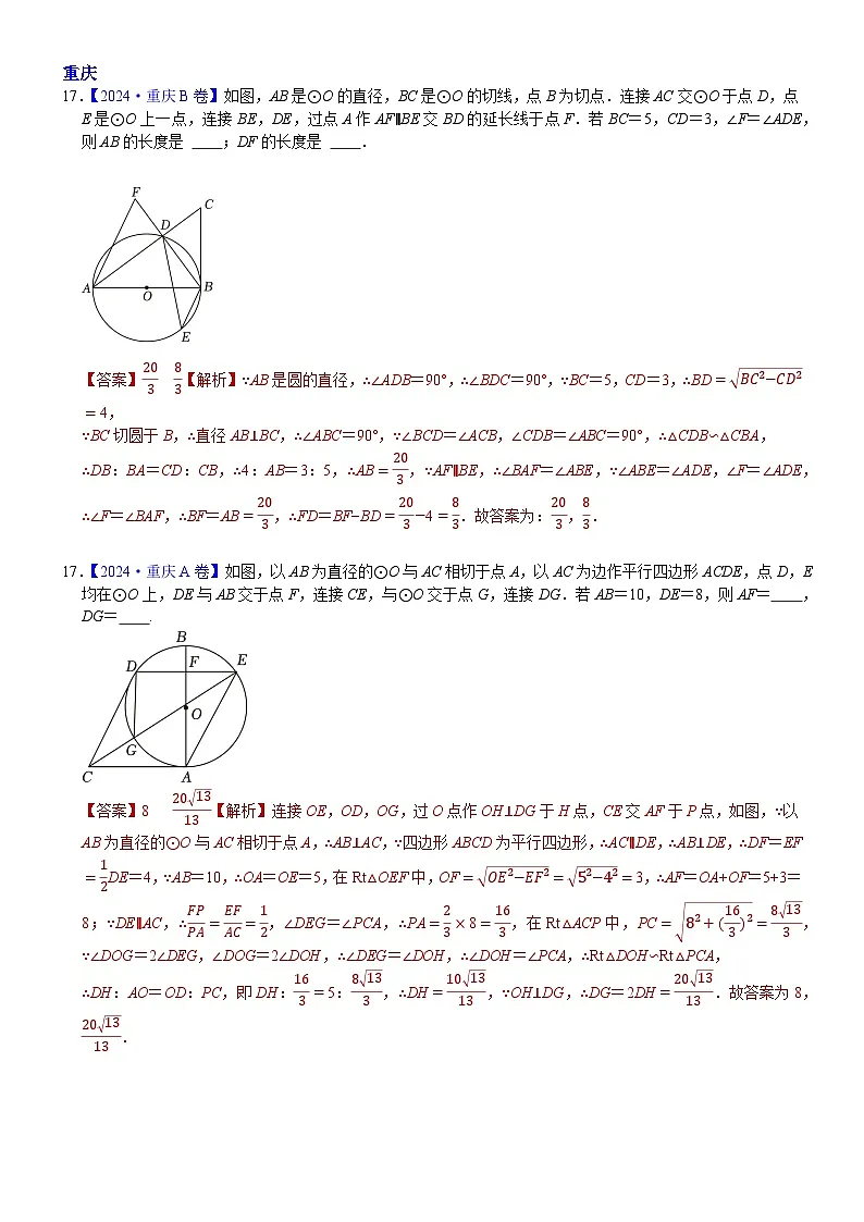 2024年中考数学真题分类汇编:知识点33 与圆有关的位置关系2024(解析版)第3页