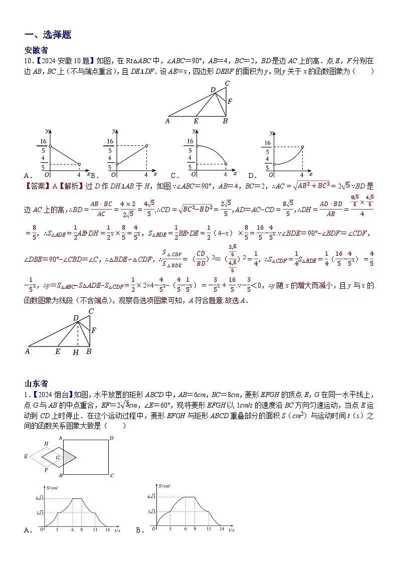 2024年中考数学真题分类汇编:知识点57 分析判断函数图象(动态型)(解析版)第1页