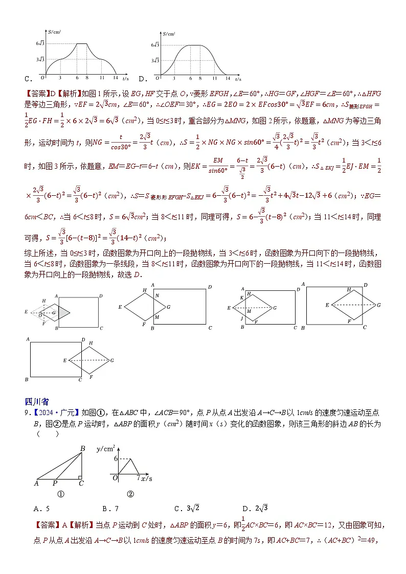 2024年中考数学真题分类汇编:知识点57 分析判断函数图象(动态型)(解析版)第2页