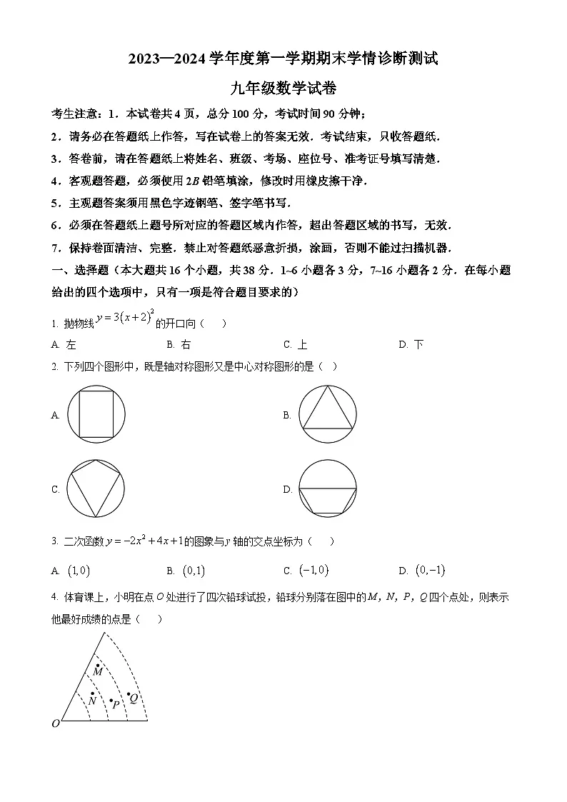 精品解析:河北省张家口市桥西区2023-2024学年九年级上学期期末数学试题(原卷版)第1页