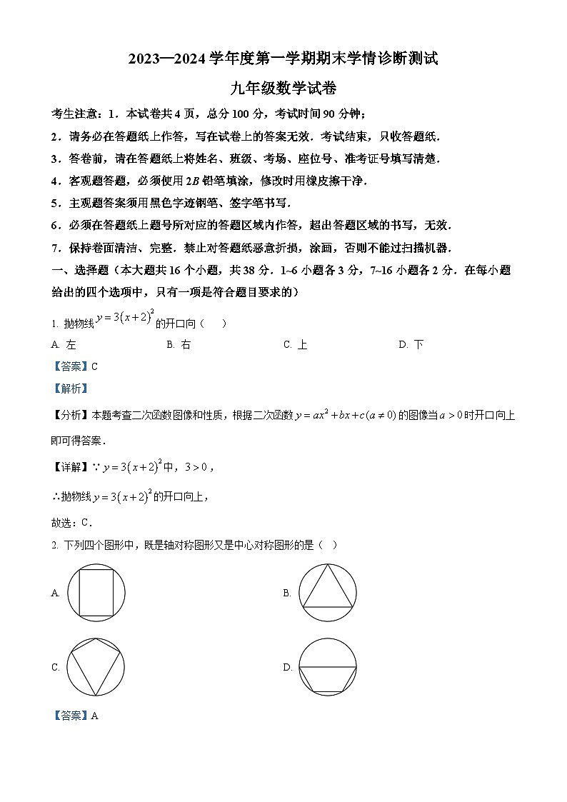 精品解析:河北省张家口市桥西区2023-2024学年九年级上学期期末数学试题(解析版)第1页