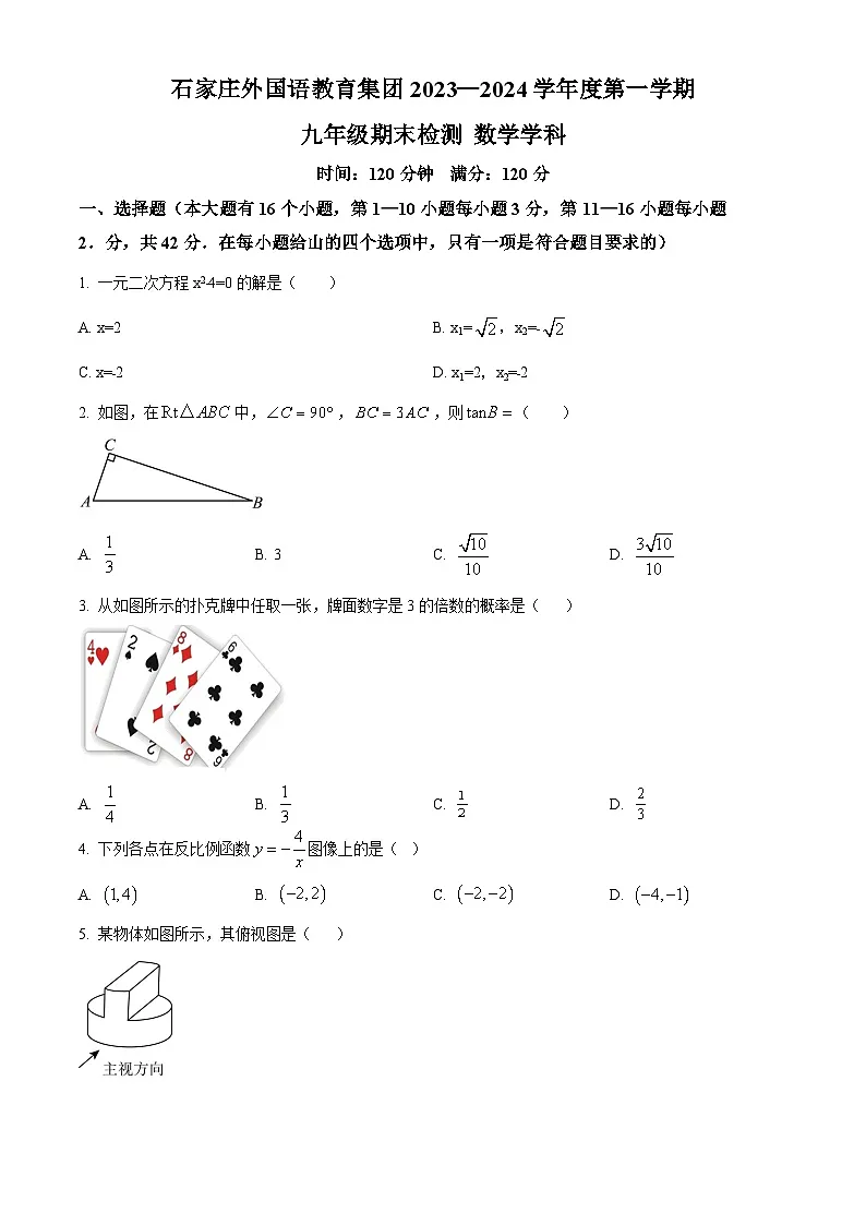 精品解析:河北省石家庄市外国语教育集团2023-2024学年九年级上学期期末数学试题(原卷版)第1页