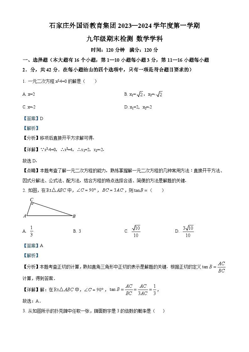 精品解析:河北省石家庄市外国语教育集团2023-2024学年九年级上学期期末数学试题(解析版)第1页