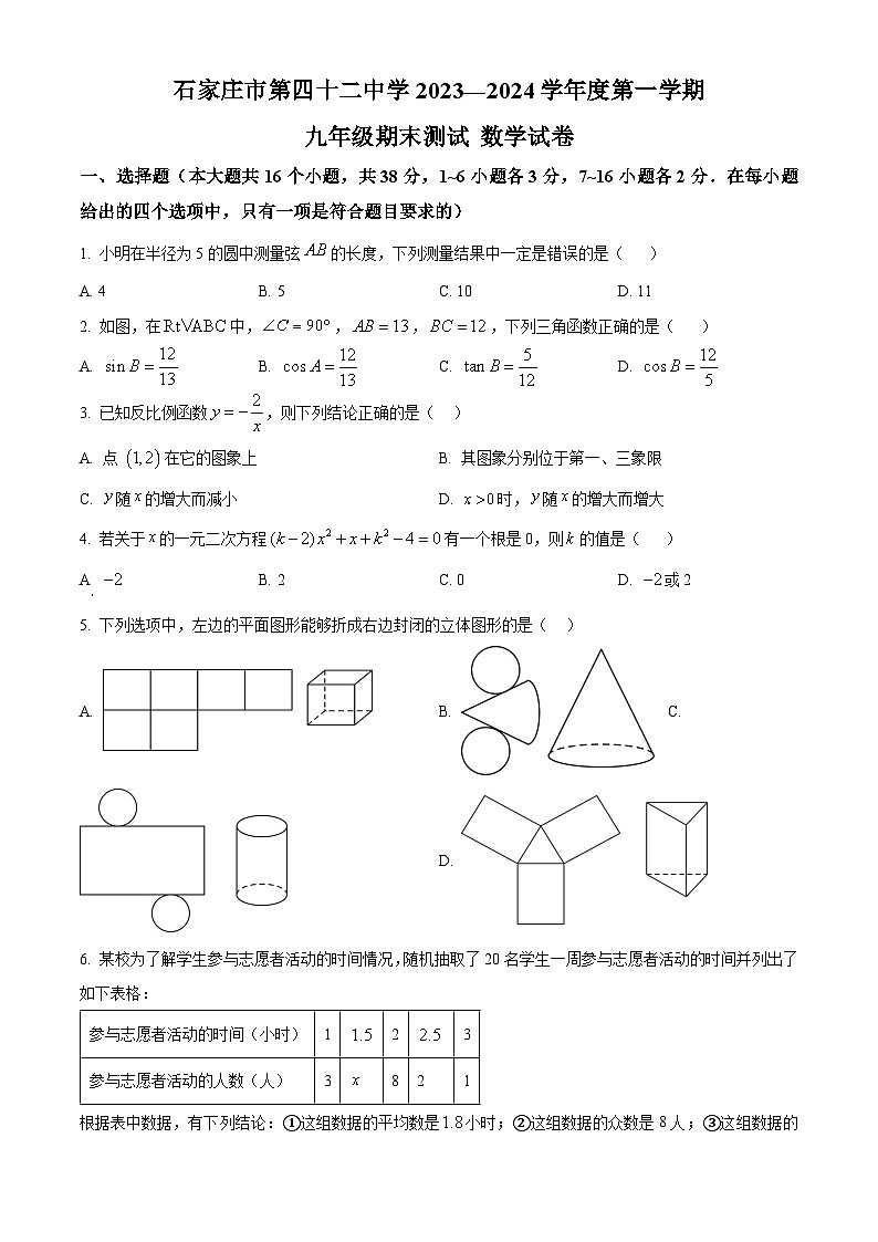 精品解析:河北省石家庄市第四十二中学2023-2024学年九年级上学期期末数学试题(原卷版)第1页