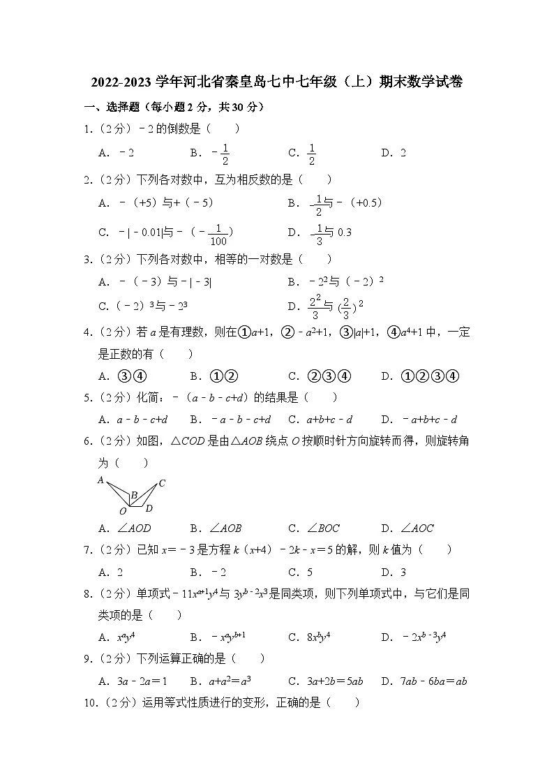 2022-2023学年河北省秦皇岛市七中七年级(上)期末数学试卷解析版第1页