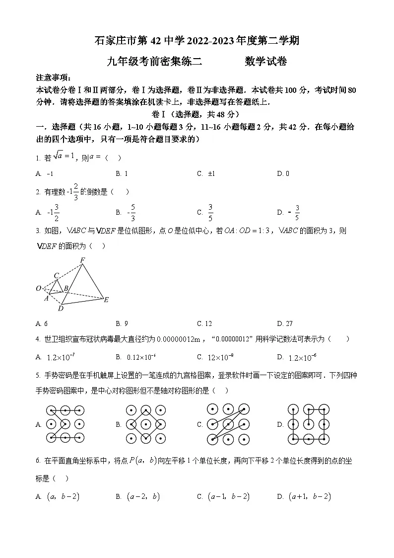 2022-2023学年河北省石家庄市四十二中中考二模数学试卷解析版第1页