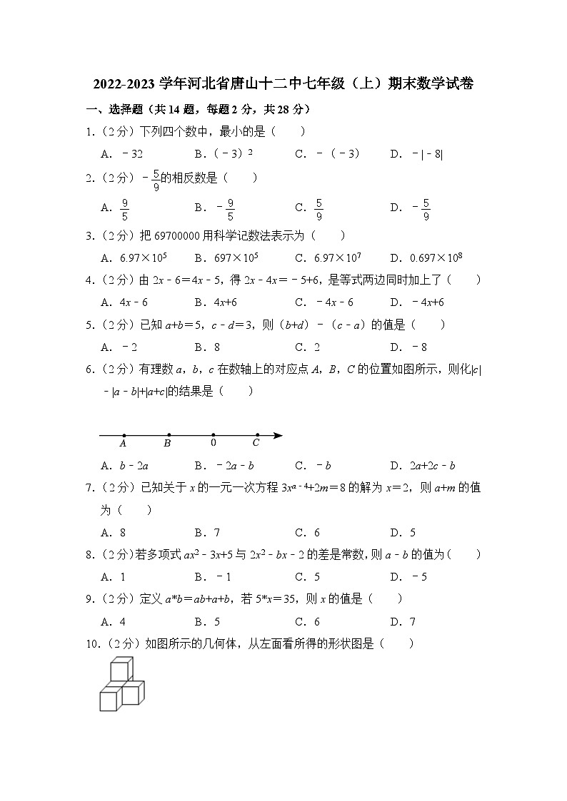 2022-2023学年河北省唐山市十二中七年级(上)期末数学试卷解析版第1页