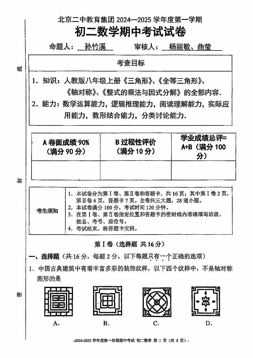 2024北京二中初二(上)期中数学试卷(有答案)第1页