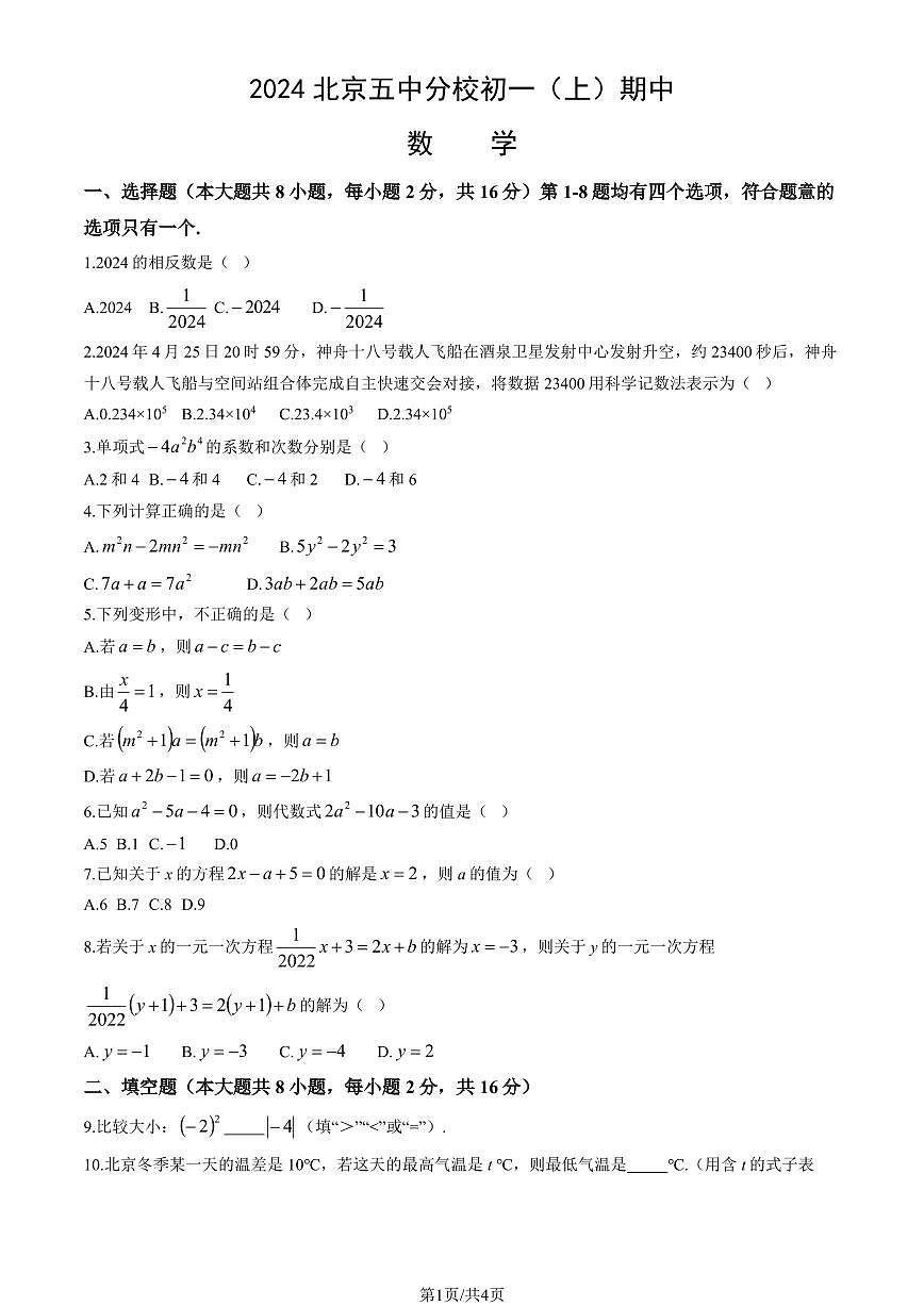 2024北京五中分校初一(上)期中数学试卷(无答案)第1页