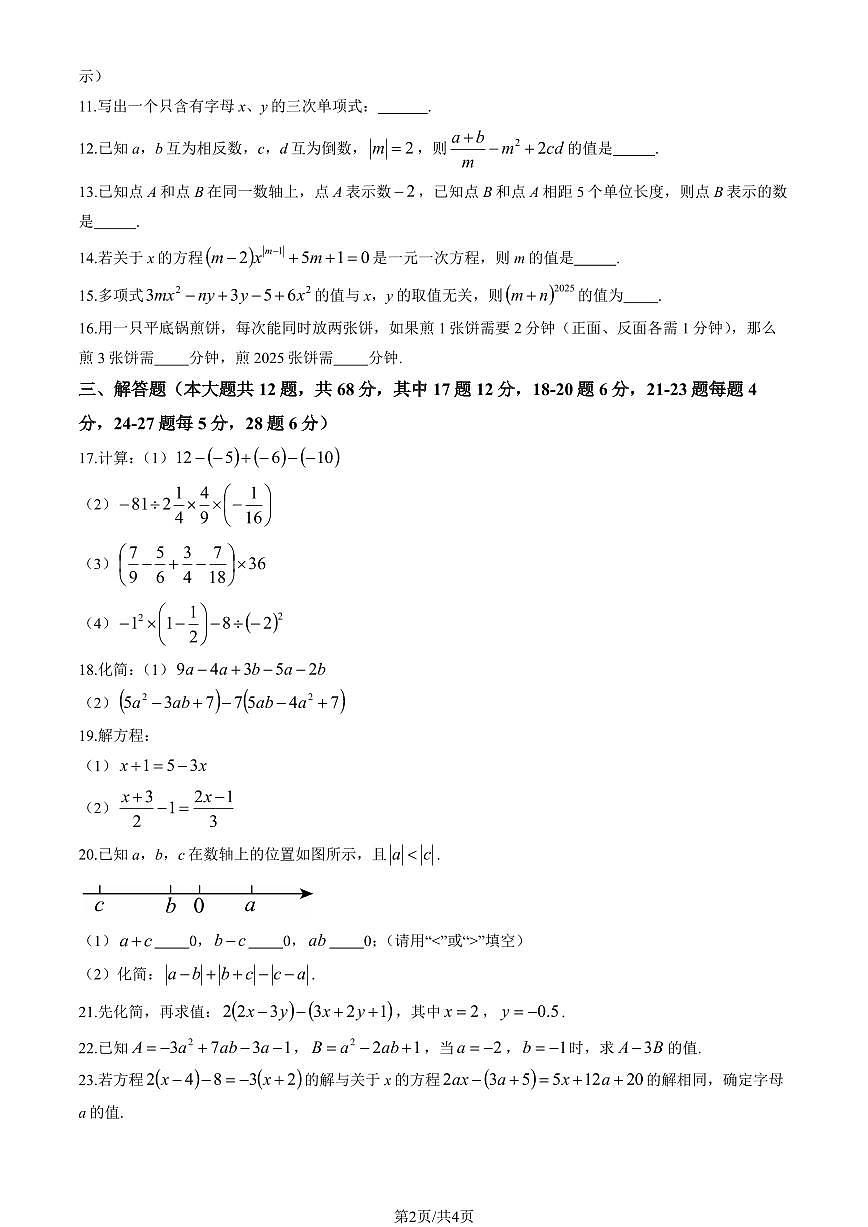 2024北京五中分校初一(上)期中数学试卷(无答案)第2页