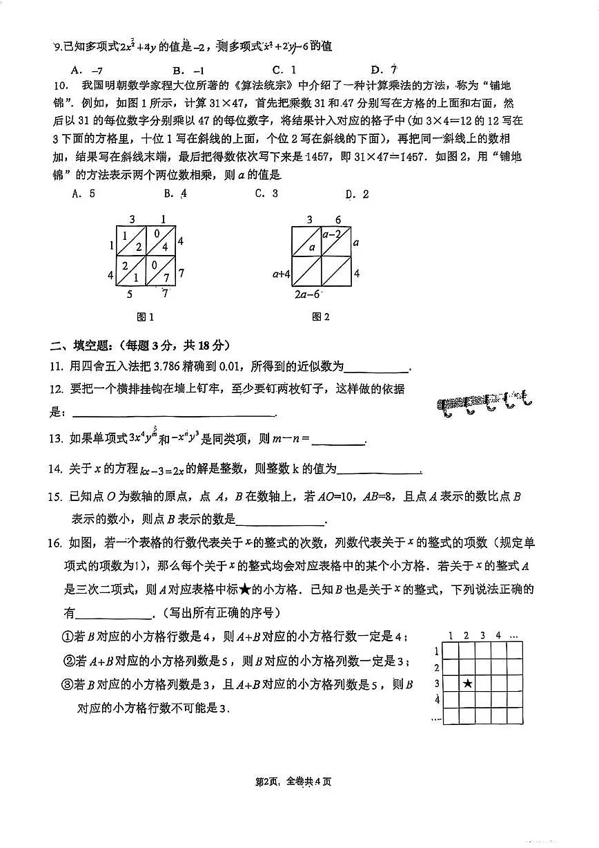 2024北京八一学校初一(上)12月月考数学试卷(无答案)第2页