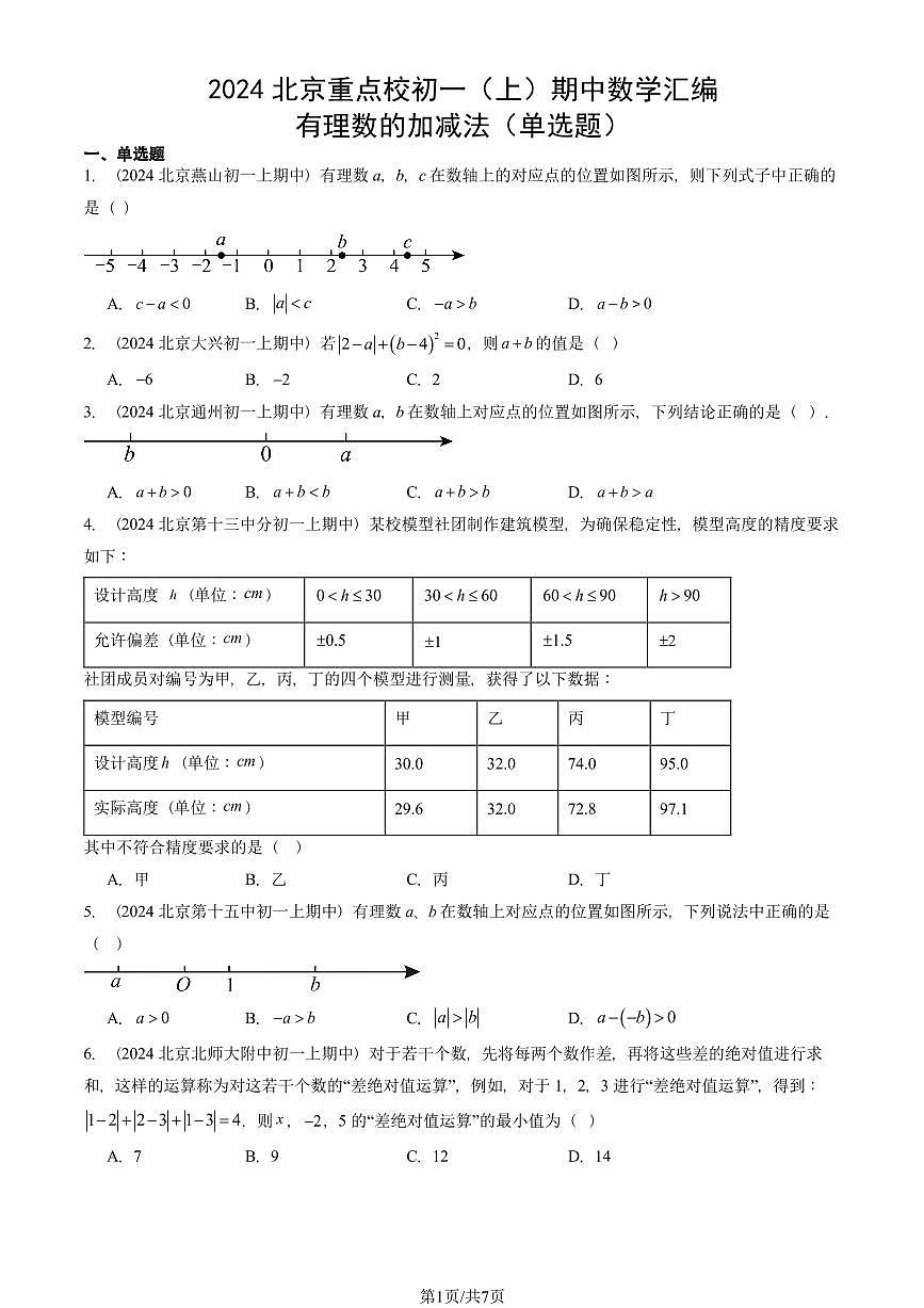 2024北京重点校初一(上)期中真题数学汇编:有理数的加减法(单选题)第1页