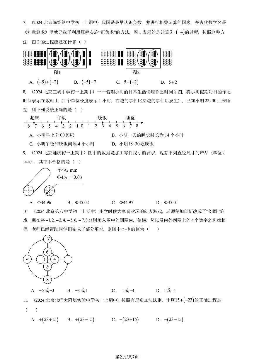 2024北京重点校初一(上)期中真题数学汇编:有理数的加减法(单选题)第2页