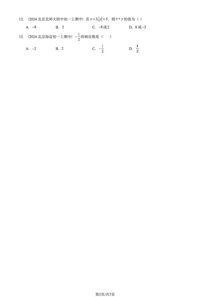 2024北京重点校初一(上)期中真题数学汇编:有理数的加减法(单选题)第3页