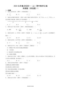 2024北京重点校初一(上)期中真题数学汇编:有理数(单选题)1