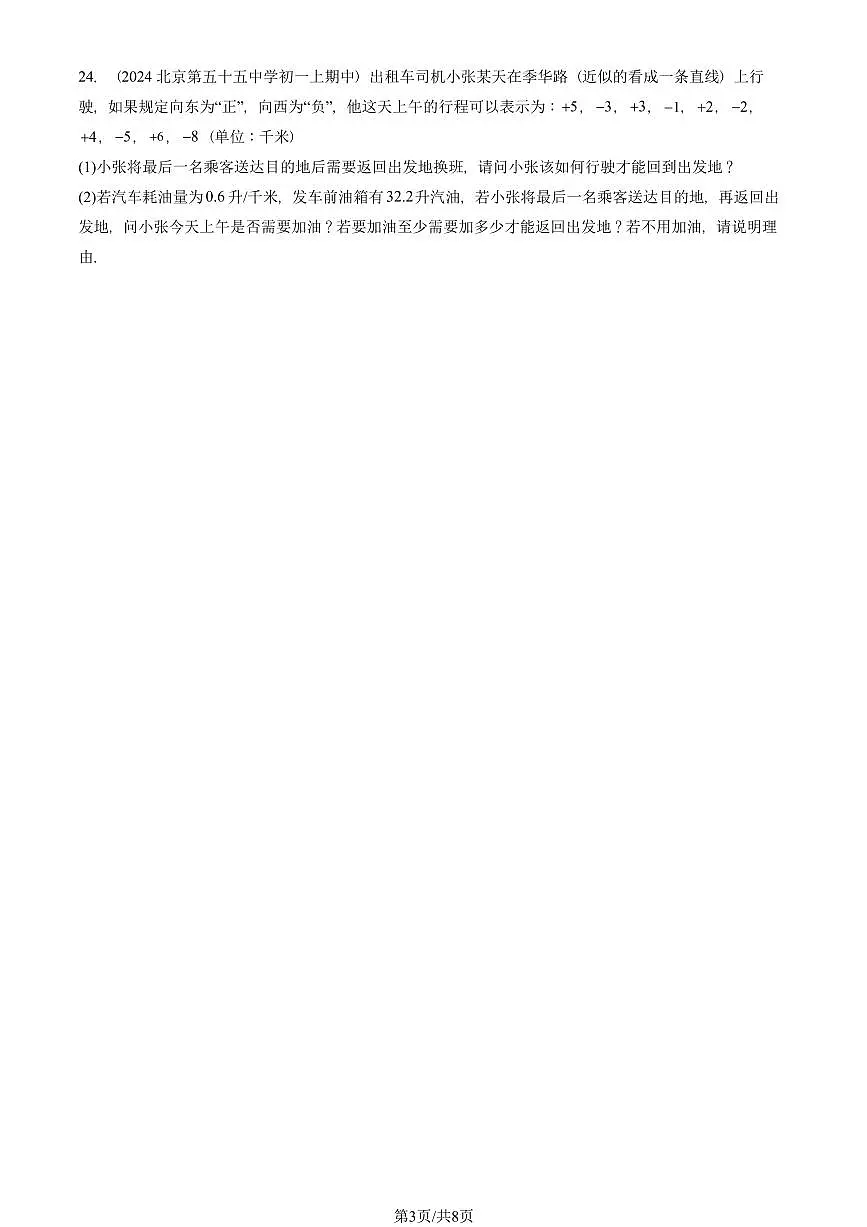 2024北京重点校初一(上)期中真题数学汇编:正数和负数第3页