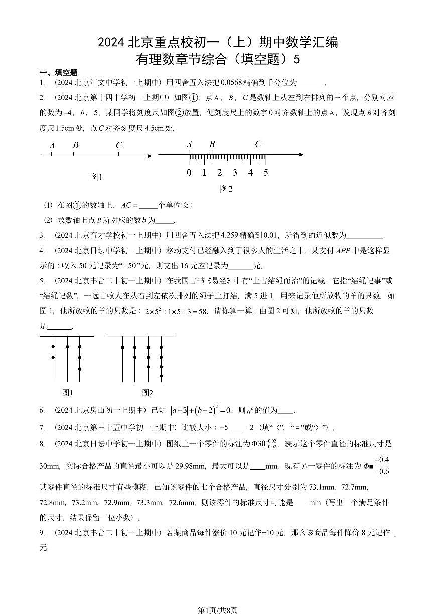2024北京重点校初一(上)期中真题数学汇编:有理数章节综合(填空题)5第1页
