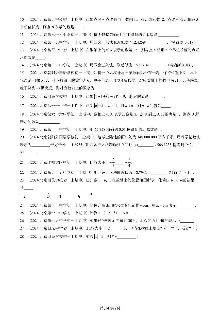 2024北京重点校初一(上)期中真题数学汇编:有理数章节综合(填空题)5第2页