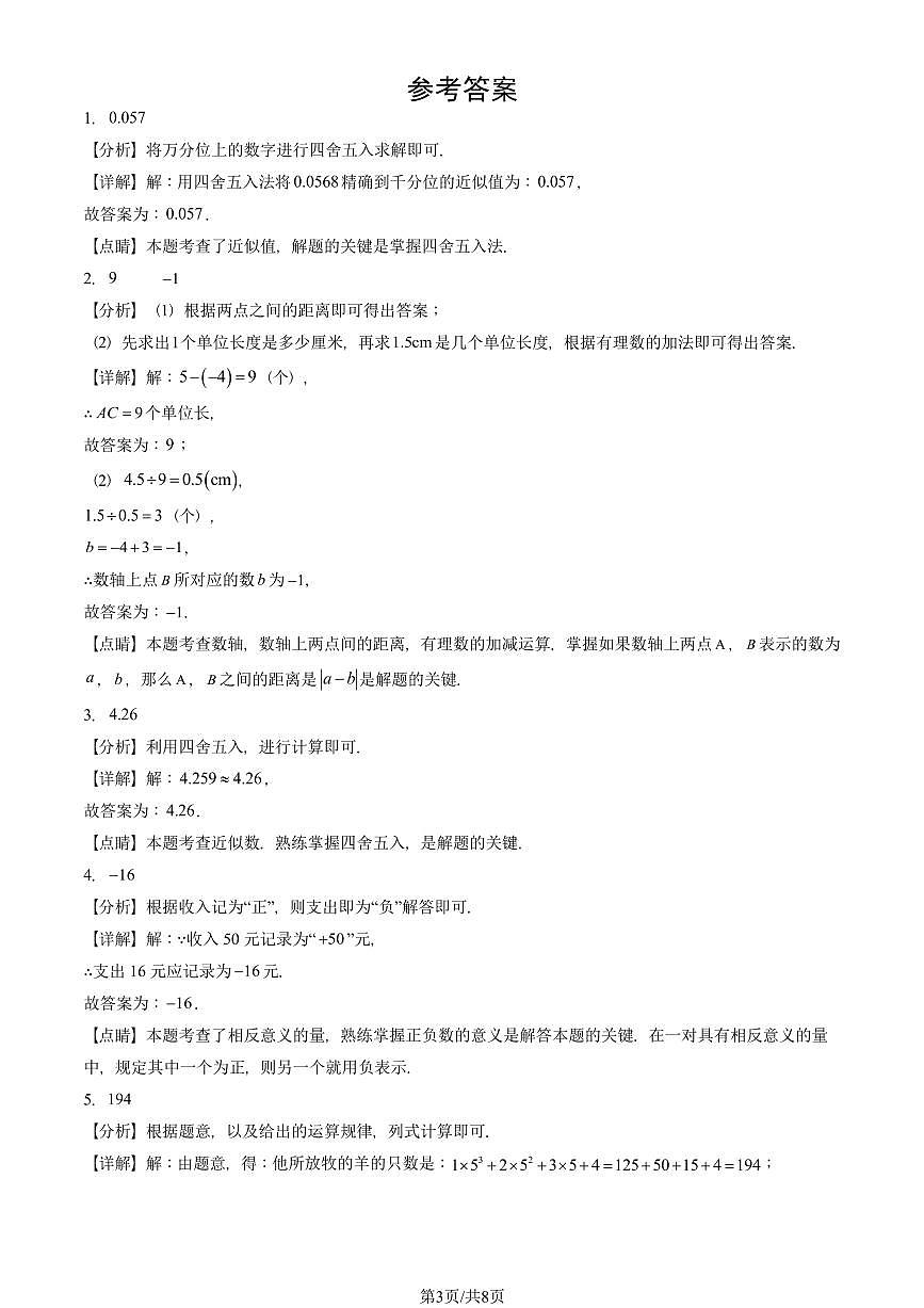 2024北京重点校初一(上)期中真题数学汇编:有理数章节综合(填空题)5第3页