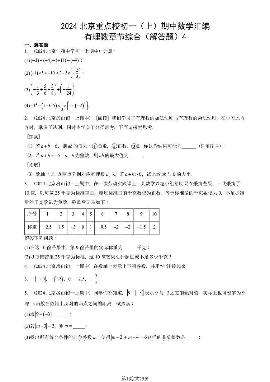 2024北京重点校初一(上)期中真题数学汇编:有理数章节综合(解答题)4第1页