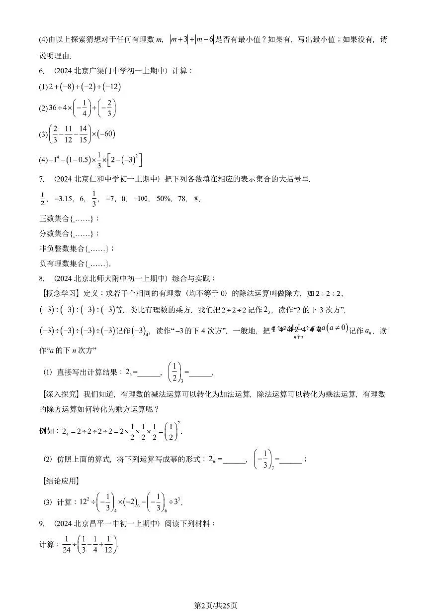2024北京重点校初一(上)期中真题数学汇编:有理数章节综合(解答题)4第2页