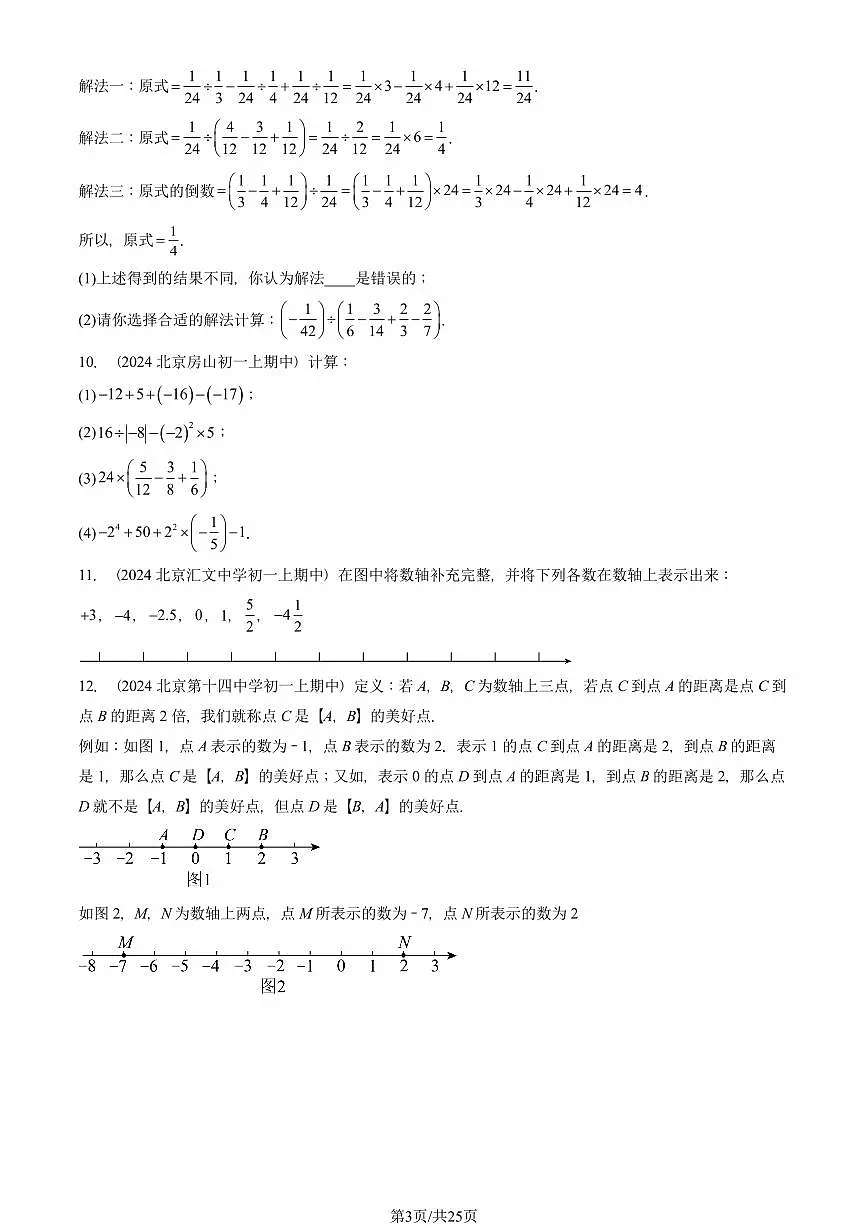 2024北京重点校初一(上)期中真题数学汇编:有理数章节综合(解答题)4第3页
