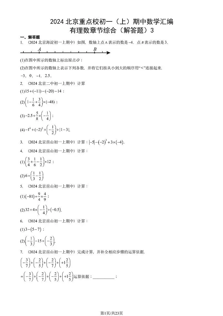 2024北京重点校初一(上)期中真题数学汇编:有理数章节综合(解答题)3第1页
